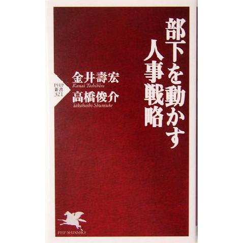 部下を動かす人事戦略 PHP新書/金井寿宏(著者),高橋俊介(著者)