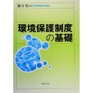 環境保護制度の基礎/勝田悟(著者)