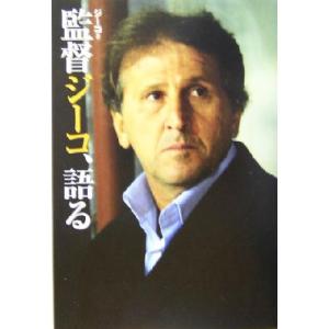監督ジーコ、語る/ジーコ(著者)　