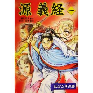 源義経(一) はばたきの時/二階堂玲太(著者),杉山真理