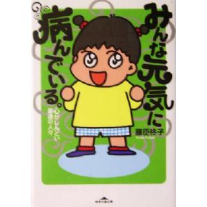 みんな元気に病んでいる。 心がしんどい普通の人々 知恵の森文庫/藤臣柊子(著者)　