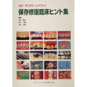 カラーアトラスハンドブック　保存修復臨床ヒント集 カラーアトラスハンドブック／寺中敏夫(編者),井上...