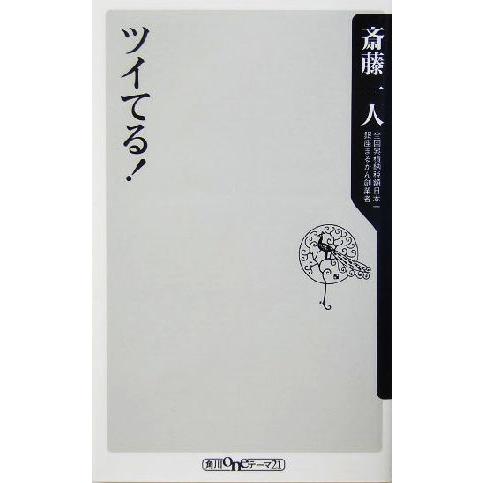 ツイてる！ 角川oneテーマ21/斎藤一人(著者)