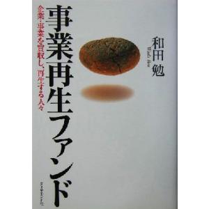 事業再生ファンド 企業・事業を買収し、再生する人々/和田勉(著者)