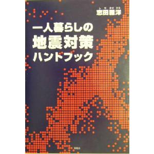 一人暮らしの地震対策ハンドブック/志田雅洋(著者)　