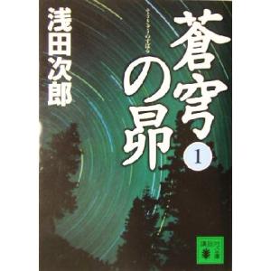 蒼穹の昴(１) 講談社文庫／浅田次郎(著者)｜bookoffonline