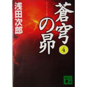 蒼穹の昴(4) 講談社文庫/浅田次郎(著者)の商品画像