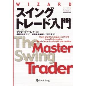 スイングトレード入門 短期トレードを成功に導く最高のテクニック ウィザードブックシリーズ78/アラン...