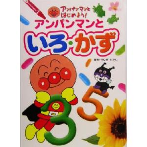 アンパンマンといろ・かず アンパンマンとはじめよう！知育絵本３／やなせたかし(著者)