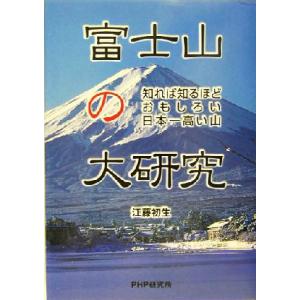 富士山の大研究 知れば知るほどおもしろい日本一高い山 PHPノンフィクション/江藤初生(著者)　