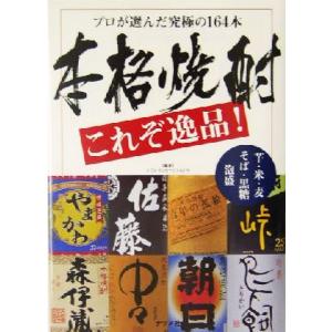 本格焼酎これぞ逸品！ プロが選んだ究極の164本/ナヴィインターナショナル(著者)　