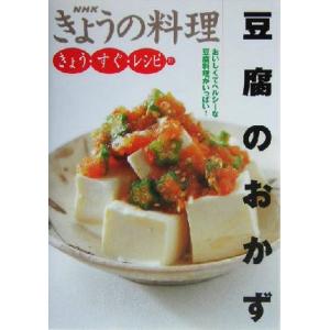 きょうの料理　きょう・すぐ・レシピ　豆腐のおかず(１１) おいしくてヘルシーな豆腐料理がいっぱい！ ...