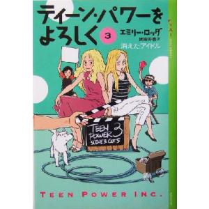 ティーン・パワーをよろしく(3) 消えたアイドル YA！ENTERTAINMENT/エミリー・ロッダ(著者),岡田好恵