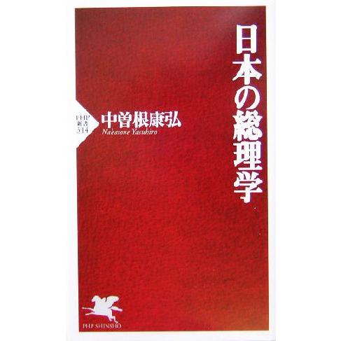 日本の総理学 PHP新書/中曽根康弘(著者)