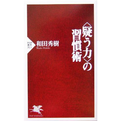 〈疑う力〉の習慣術 PHP新書/和田秀樹(著者)　