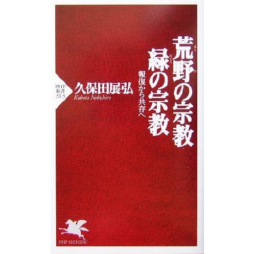 荒野の宗教・緑の宗教 報復から共存へ PHP新書/久保田展弘(著者)