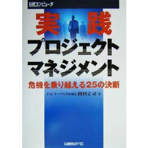 実践プロジェクトマネジメント 危機を乗り越える25の決断/岡村正司(著者),日経コンピュータ編集