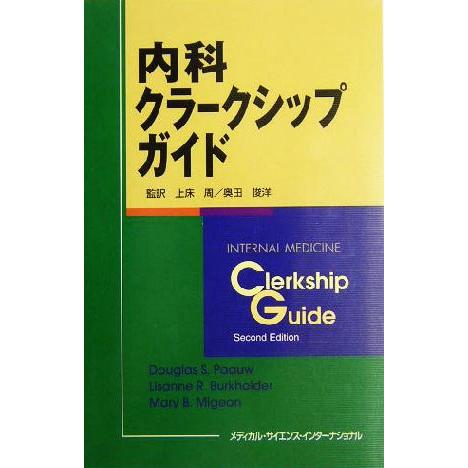 内科クラークシップガイド/ダグラス・S.パァウ(編者),リサーネ・R.バークホルダー(編者