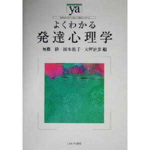 よくわかる発達心理学 やわらかアカデミズム・〈わかる〉シリーズ／無藤隆(編者),岡本祐子(編者),大...