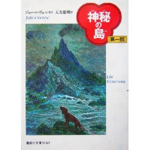 神秘の島(第一部) 偕成社文庫3132/ジュール・ヴェルヌ(著者),大友徳明(訳者)