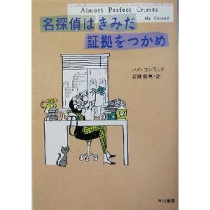 名探偵はきみだ　証拠をつかめ ハヤカワ・ミステリ文庫／ハイコンラッド(著者),武藤崇恵(訳者)