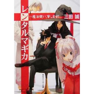 レンタルマギカ 魔法使い、貸します！ 角川スニーカー文庫/三田誠(著者)