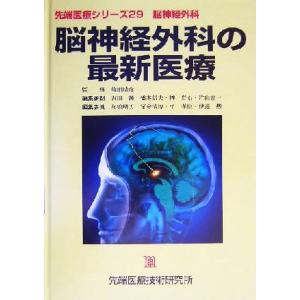 脳神経外科の最新医療 先端医療シリーズ２９脳神経外科／吉田純(編者),橋本信夫(編者),榊寿右(編者...