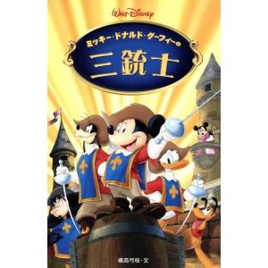 ミッキー・ドナルド・グーフィーの三銃士 ディズニーアニメ小説版54/橘高弓枝(著者)
