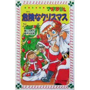 マリア探偵社 危険なクリスマス フォア文庫/川北亮司(著者),大井知美