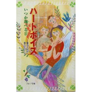 ハートボイス いつか翔べる日 フォア文庫/青木和雄(著者),水野ぷりん