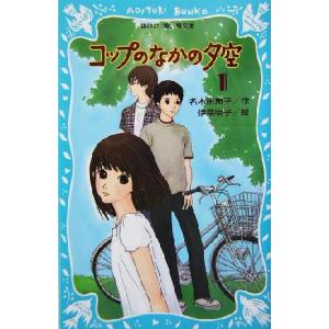 コップのなかの夕空(1) 講談社青い鳥文庫/名木田恵子(著者),伊奈明子