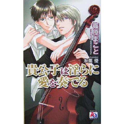 貴公子は淫らに愛を奏でる アクアノベルズ/篠原まこと(著者)　