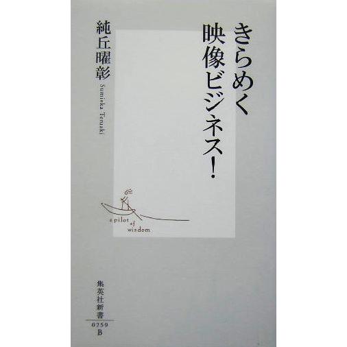 きらめく映像ビジネス！ 集英社新書／純丘曜彰(著者)