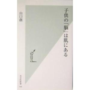 子供の「脳」は肌にある 光文社新書／山口創(著者)｜bookoffonline