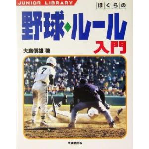 ぼくらの野球・ルール入門 ジュニアライブラリー/大島信雄(著者)