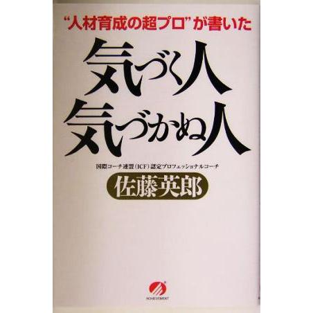 気づく人、気づかぬ人 “人材育成の超プロ”が書いた/佐藤英郎(著者)