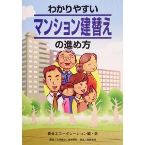 わかりやすいマンション建替えの進め方／長谷工コーポレーション(著者)