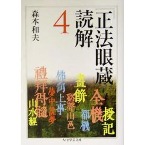 『正法眼蔵』読解(4) ちくま学芸文庫/森本和夫(著者)