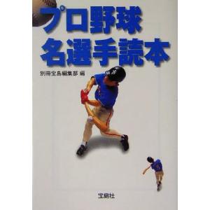 プロ野球名選手読本 宝島社文庫/別冊宝島編集部(編者)