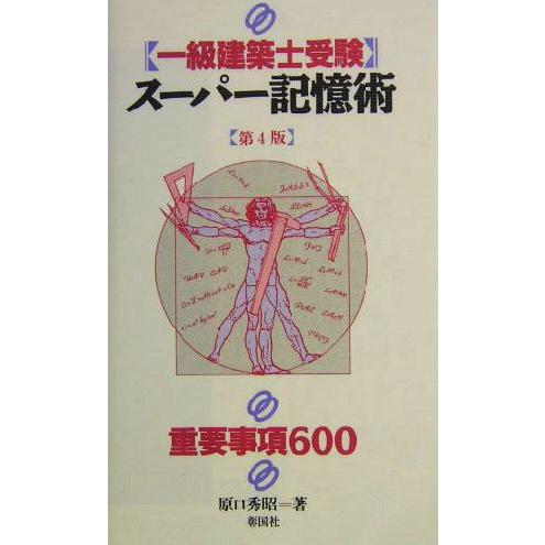 一級建築士受験スーパー記憶術　第４版 重要事項６００／原口秀昭(著者)