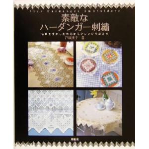 はじめてのハーダンガー刺繍: ステッチの写真解説つき 小野寺 美智子