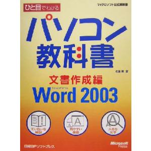 ひと目でわかるパソコン教科書　文書作成編 Ｍｉｃｒｏｓｏｆｔ　Ｏｆｆｉｃｅ　Ｗｏｒｄ　２００３ マイ...