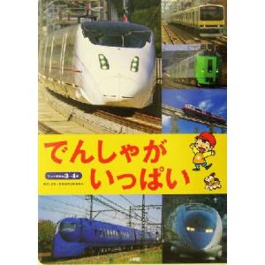 でんしゃがいっぱい フォト絵本3/真島満秀写真事務所　