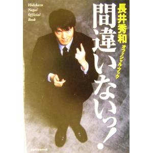間違いないっ！ 長井秀和オフィシャル・ブック/長井秀和(著者)　