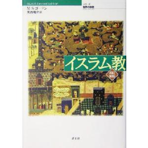 イスラム教 シリーズ世界の宗教／マシュウ・Ｓ．ゴードン(著者),奥西峻介(訳者)｜bookoffonline