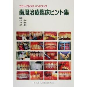 カラーアトラスハンドブック　歯周治療臨床ヒント集 カラーアトラスハンドブック／太田紀雄(編者),小方...