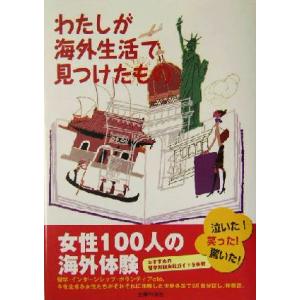 わたしが海外生活で見つけたもの 女性１００人の海外体験／主婦の友インフォス情報社「海外留学」プロジェクト(編者)｜bookoffonline