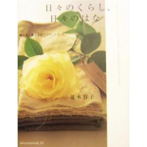 日々のくらし、日々のはな 贈る花と飾る花のアイディアブック/並木容子(著者)