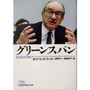 グリーンスパン 日経ビジネス人文庫228/ボブ・ウッドワード(著者),山岡洋一(訳者),高遠裕
