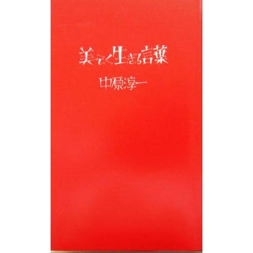 美しく生きる言葉/中原淳一(著者)